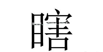 含有瞎字的成语有哪些？带有瞎字的成语大全