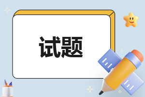 高三上册语文期中试卷以及答案解析