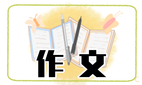 小学六年级上册《变形记》作文400字八篇