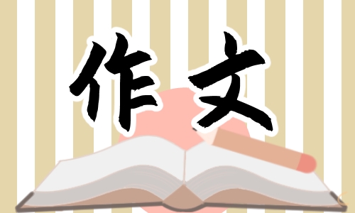 《他___了》500字<a href=/xueshengzuowen/ target=_blank class=infotextkey>作文</a>10篇