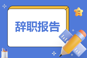 最新简单辞职申请书怎么写6篇