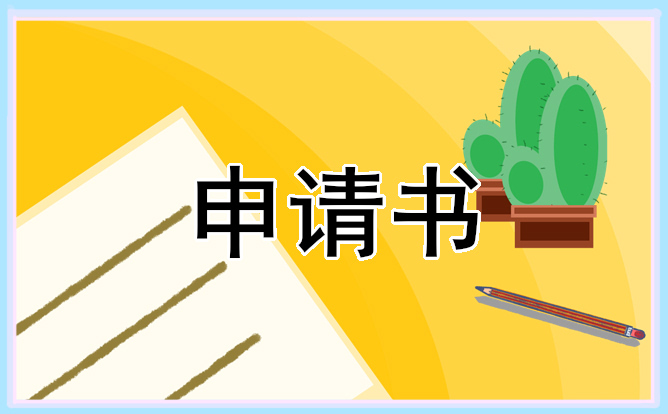 公司入职申请表(精选5篇)