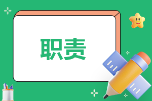 2023学校后勤部门岗位工作职责