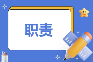 2023通用学校后勤具体工作职责