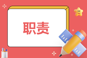 财务部工作岗位职责概述10篇模板