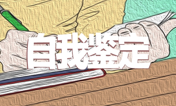 学校毕业生最新自我鉴定模板（10篇）