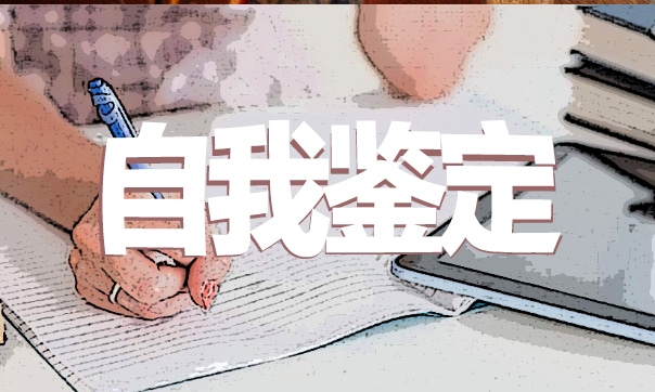 2023中专医学生毕业自我鉴定模板（10篇）