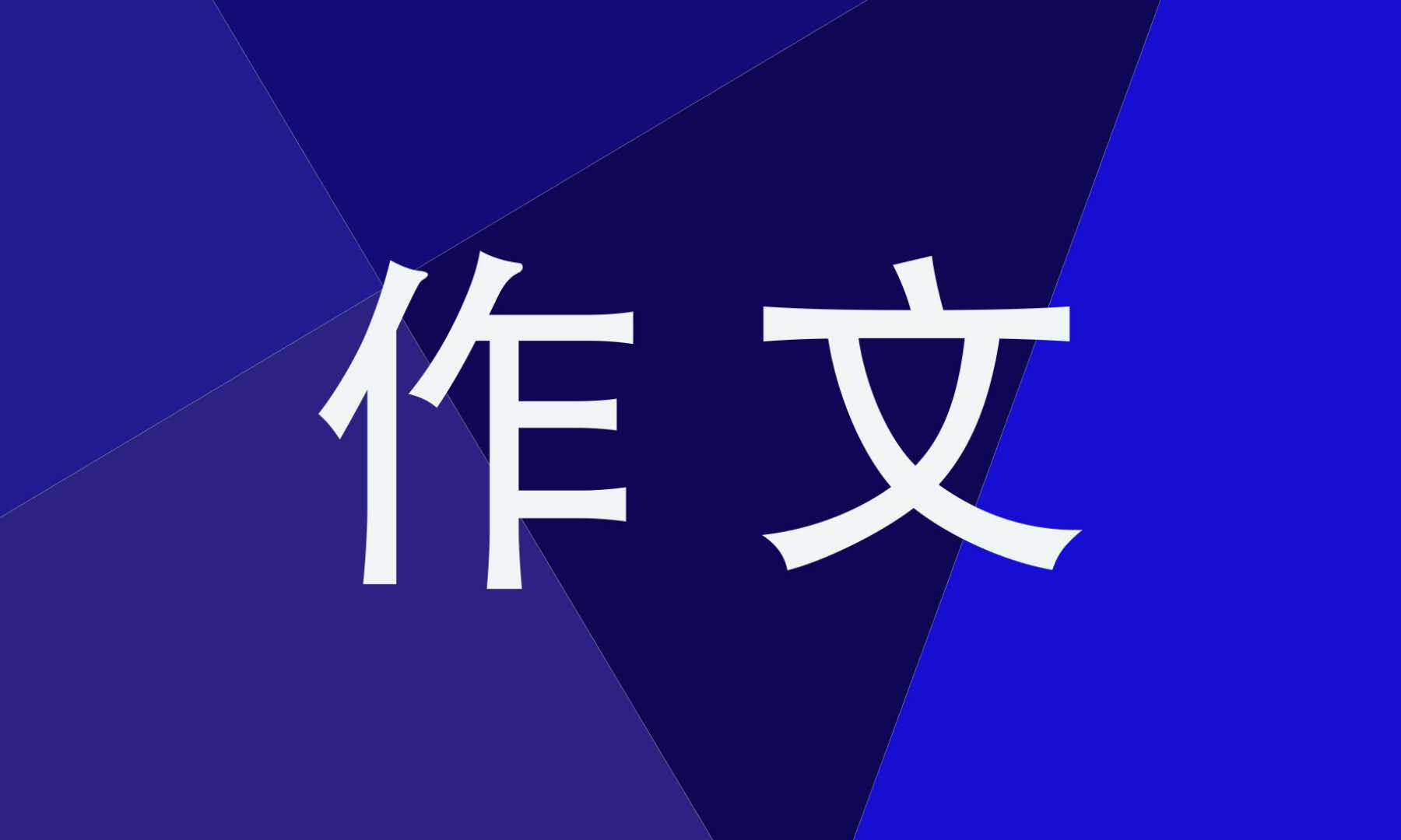 包饺子题材三年级作文600字