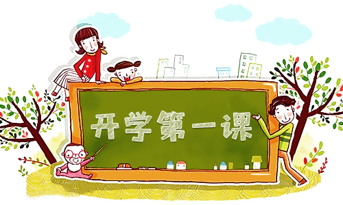 开学第一课2023简单<a href=/xueshengzuowen/ target=_blank class=infotextkey>作文</a>