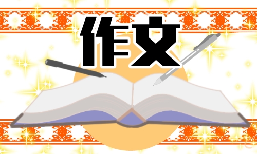 小学五年级写《最美妙的乐曲》作文600字