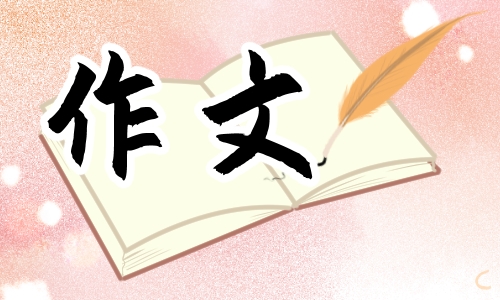 《家乡的风俗》<a href=/xueshengzuowen/ target=_blank class=infotextkey>作文</a>六年级