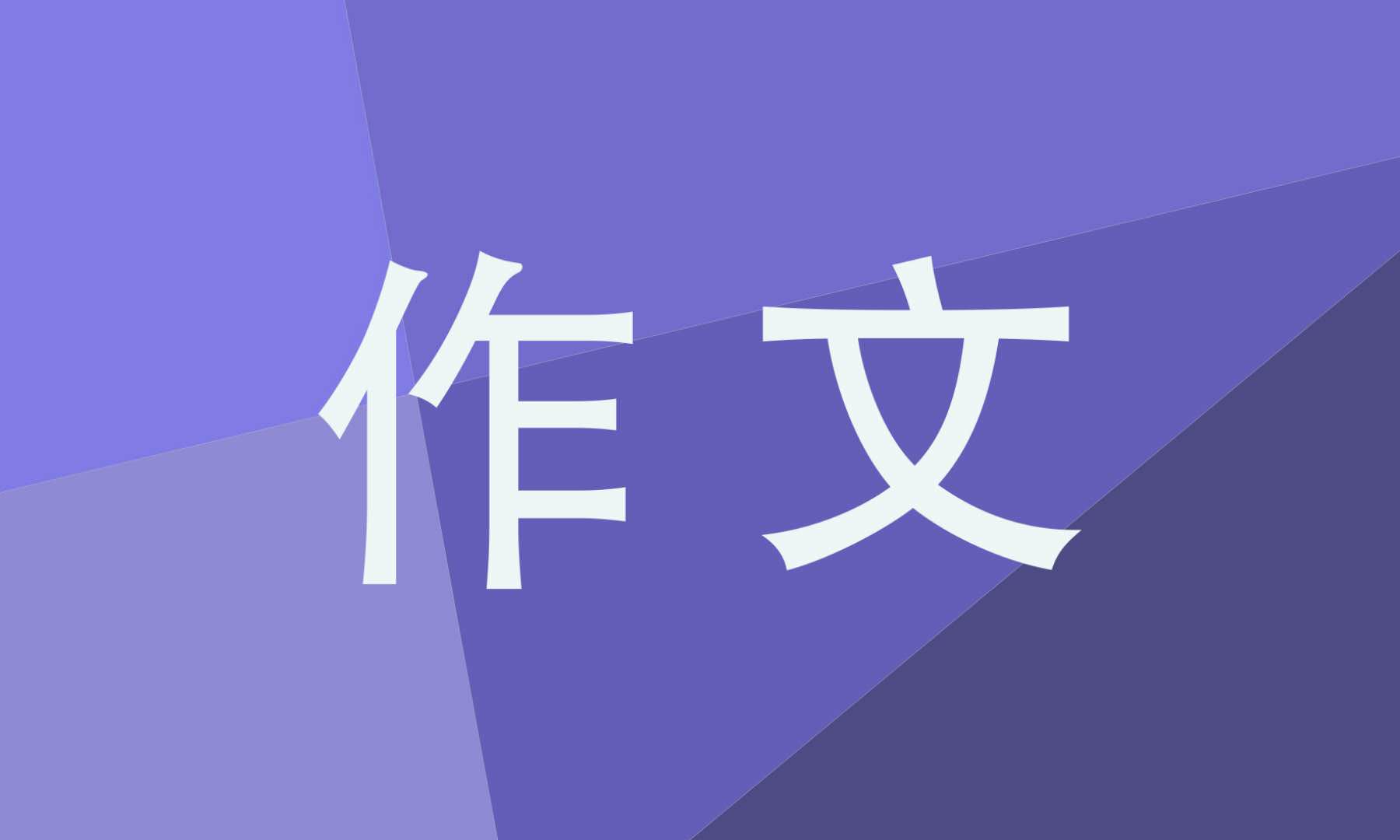 五年级有关令人感动的一件事作文600字5篇