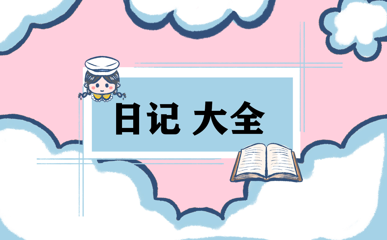 四年级上册语文日记200字15篇精选