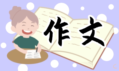 五年级写我的朋友满分作文600字