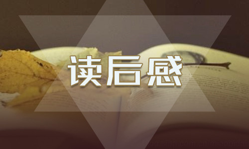 《夏洛的网》四年级的读后感600字7篇