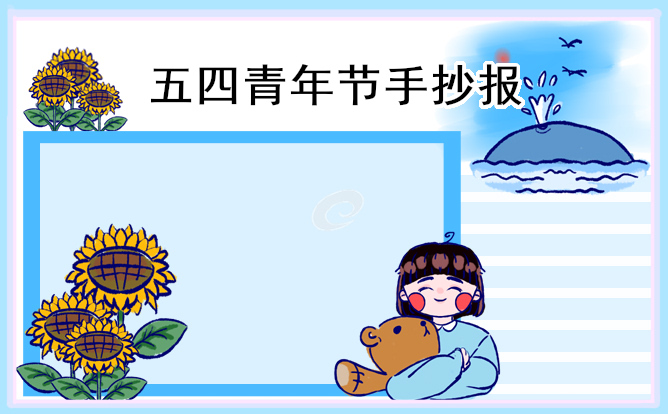 五四青年节主题手抄报优秀