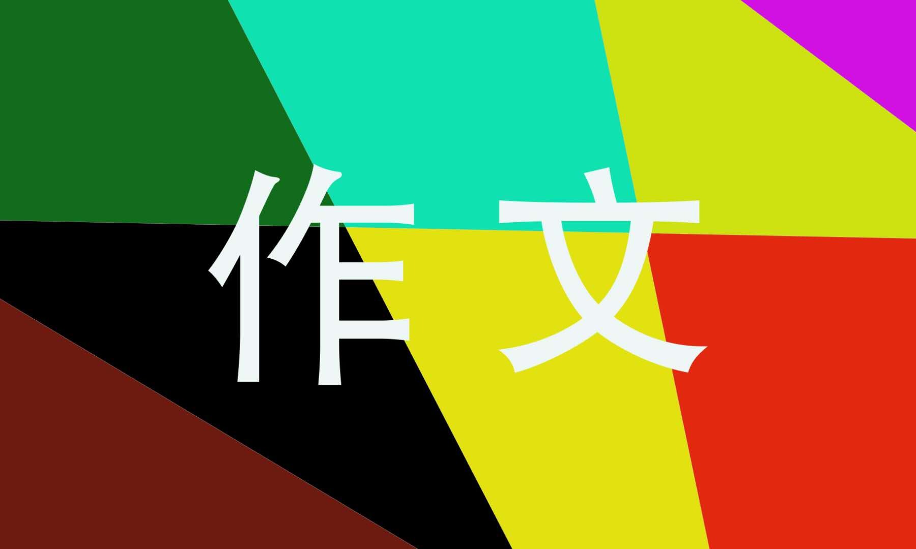 中考满分作文600字【10篇】大全预测