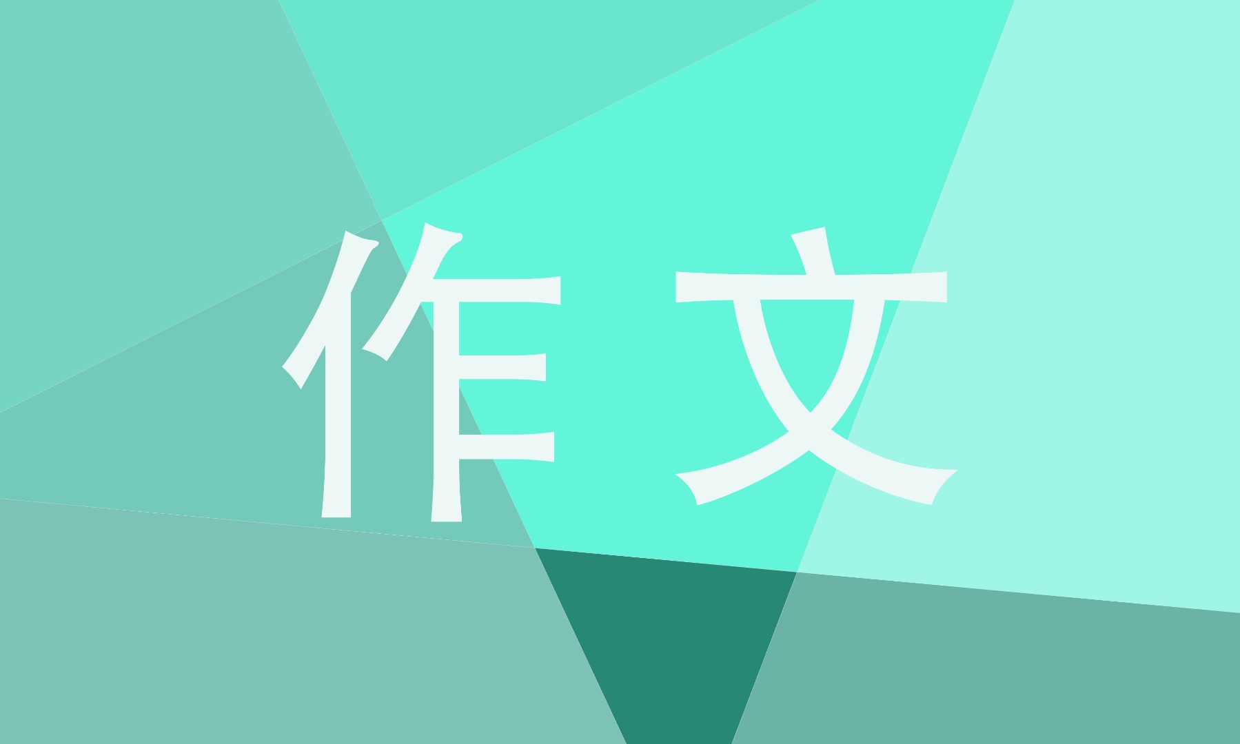 回到原点初三优秀作文1000字5篇