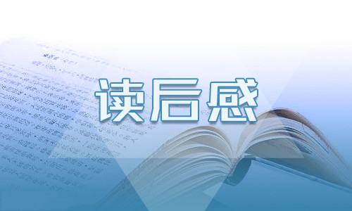 初三以童年为题材的读后感600字5篇