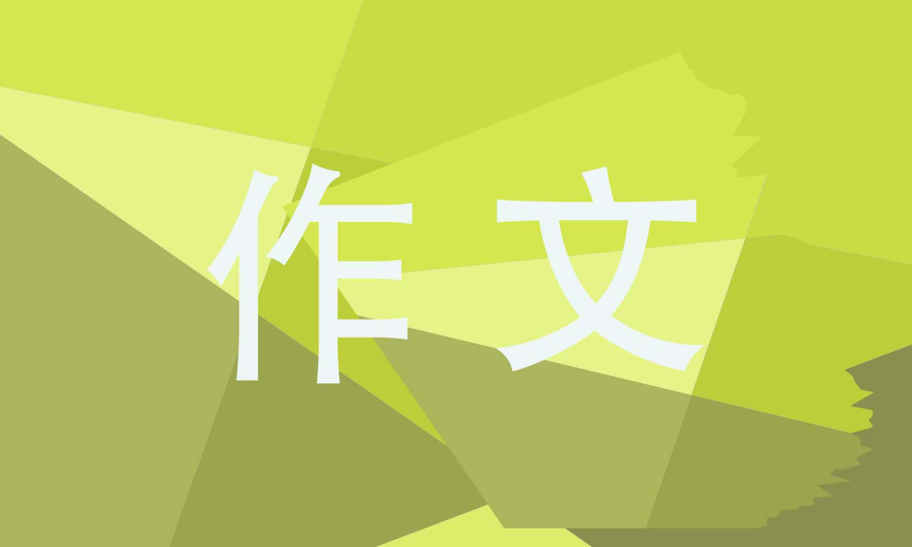 野草的启示初三<a href=/xueshengzuowen/ target=_blank class=infotextkey>作文</a>600字