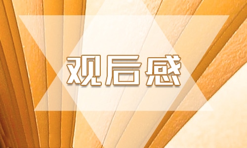 初二开学第一课的优秀观后感600字5篇