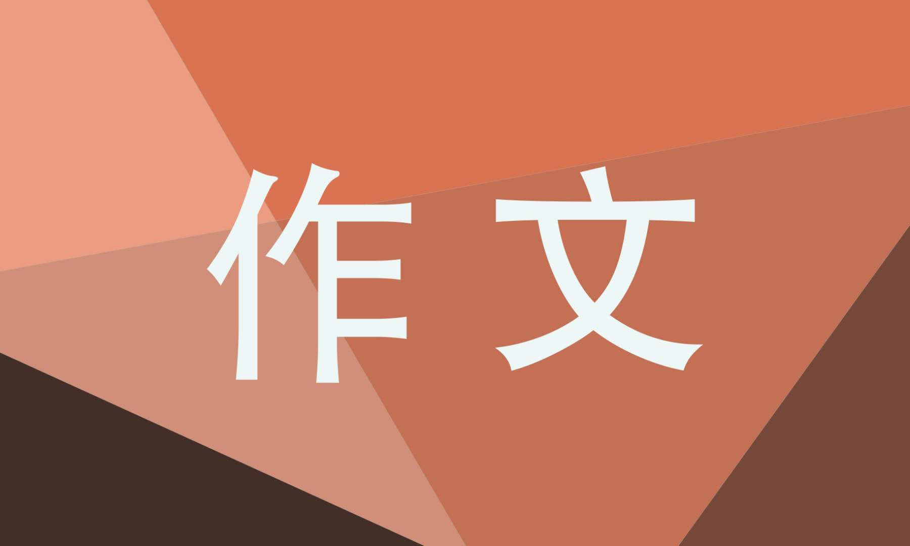 直面困难记叙文初三作文600字五篇