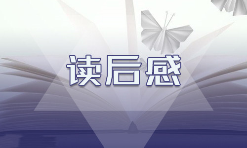 初三以西游记为题的满分读后感600字