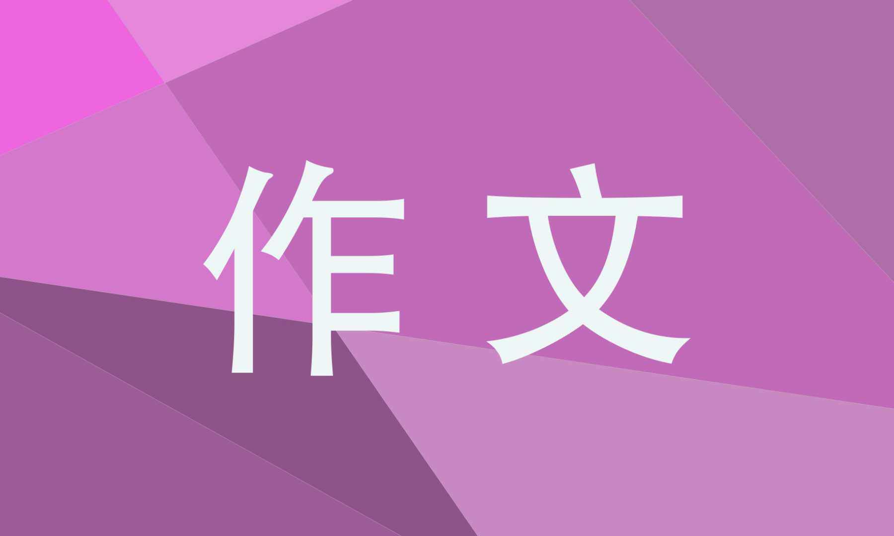 温暖相遇作文初二记叙文600字五篇