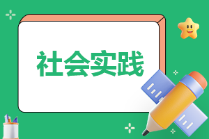 最新大学生的社会实践报告(8篇)