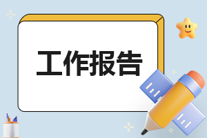 2023医药卫生整改报告标准版模板（10篇）