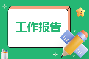 2023学生寒假社会实践工作报告（七篇）