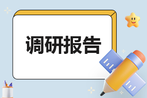 关注好社会食品安全调查报告汇总5篇