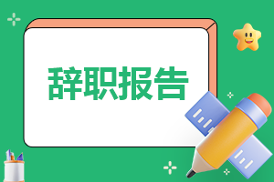 2023个人通用辞职报告书300字10篇