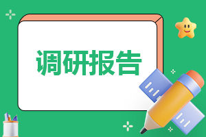 2023大学生的就业现状调查报告(最新7篇)