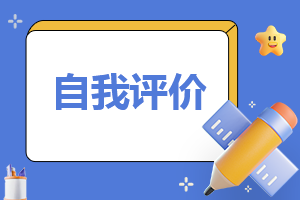 大一自我评估报告范文6篇_大一学生自我评价报告范文