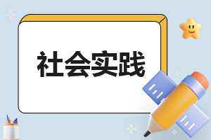 2023个人社会实践报告1000字【精选10篇】