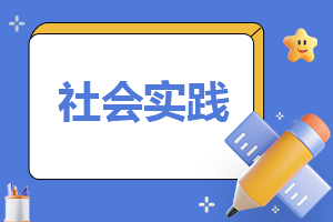 学校高中生社会实践工作报告