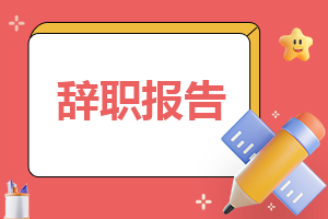 2023年护士工作辞职报告最新范本