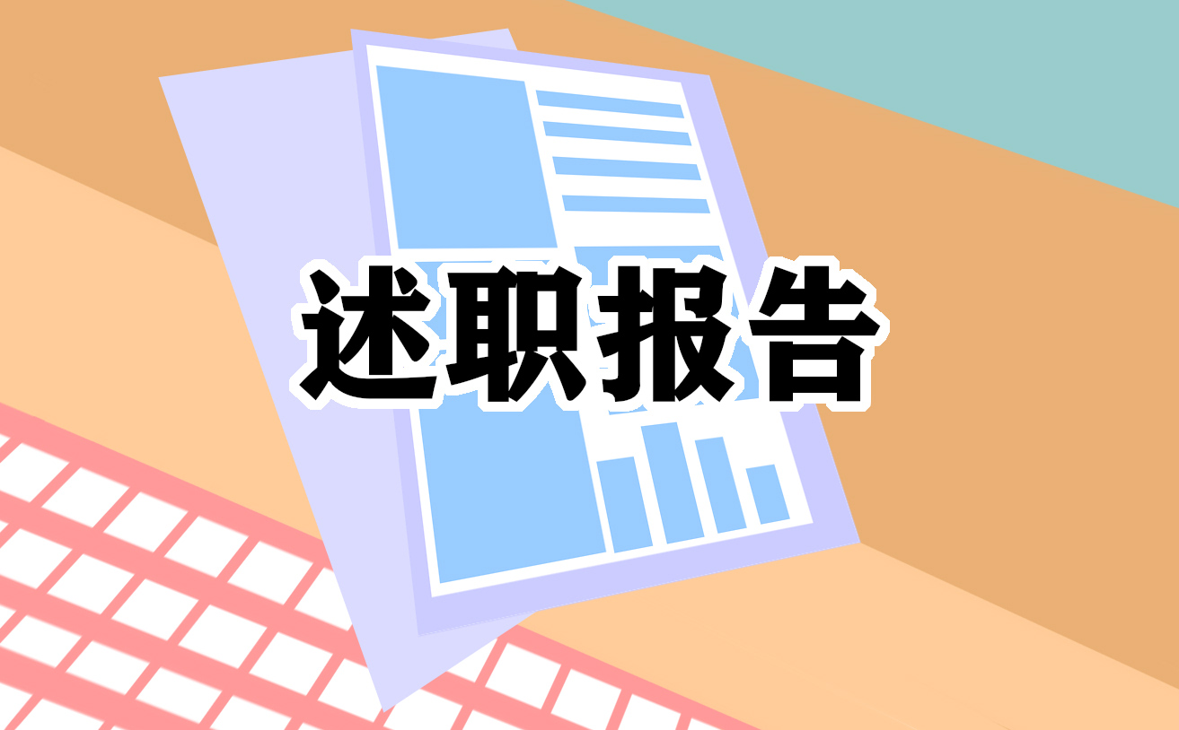 士官年底述职报告范文