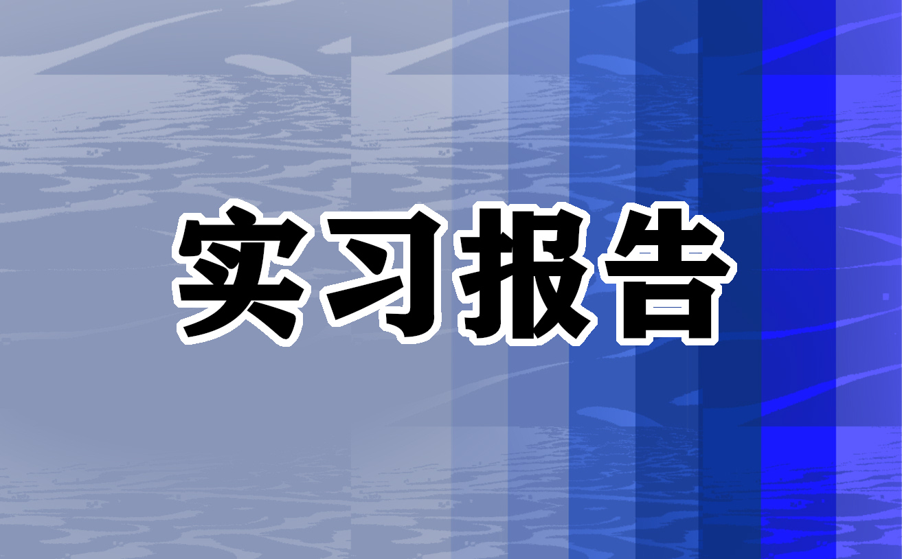 中大毕业生的实习报告1000字5篇