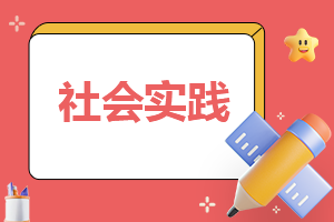 暑假工社会实践报告【6篇】