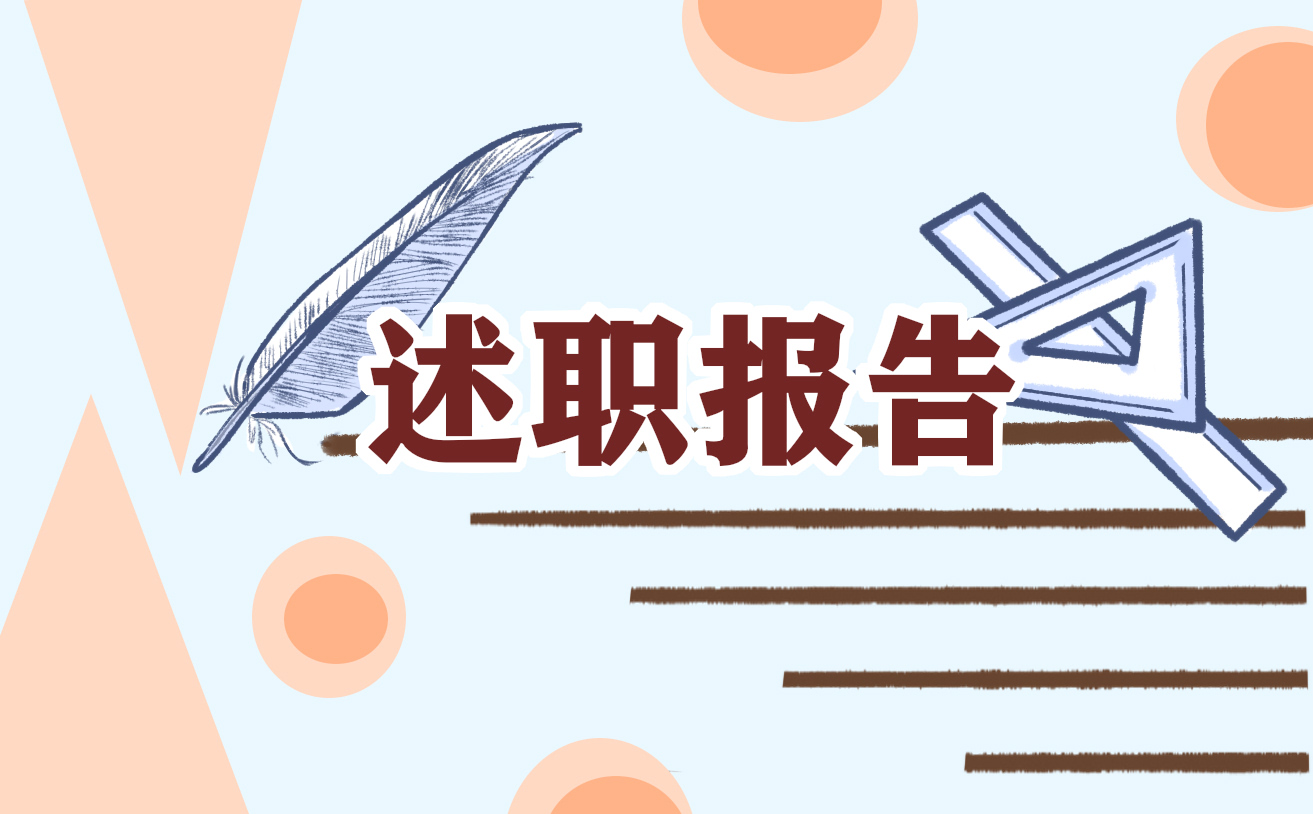 党员领导干部年终述职报告10篇