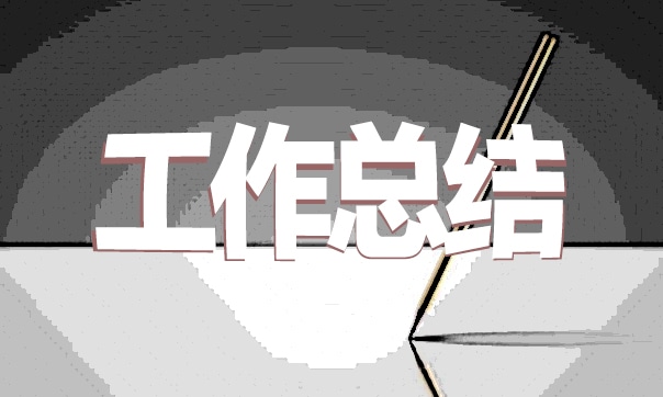 村党支部党风廉政建设工作总结模板2021