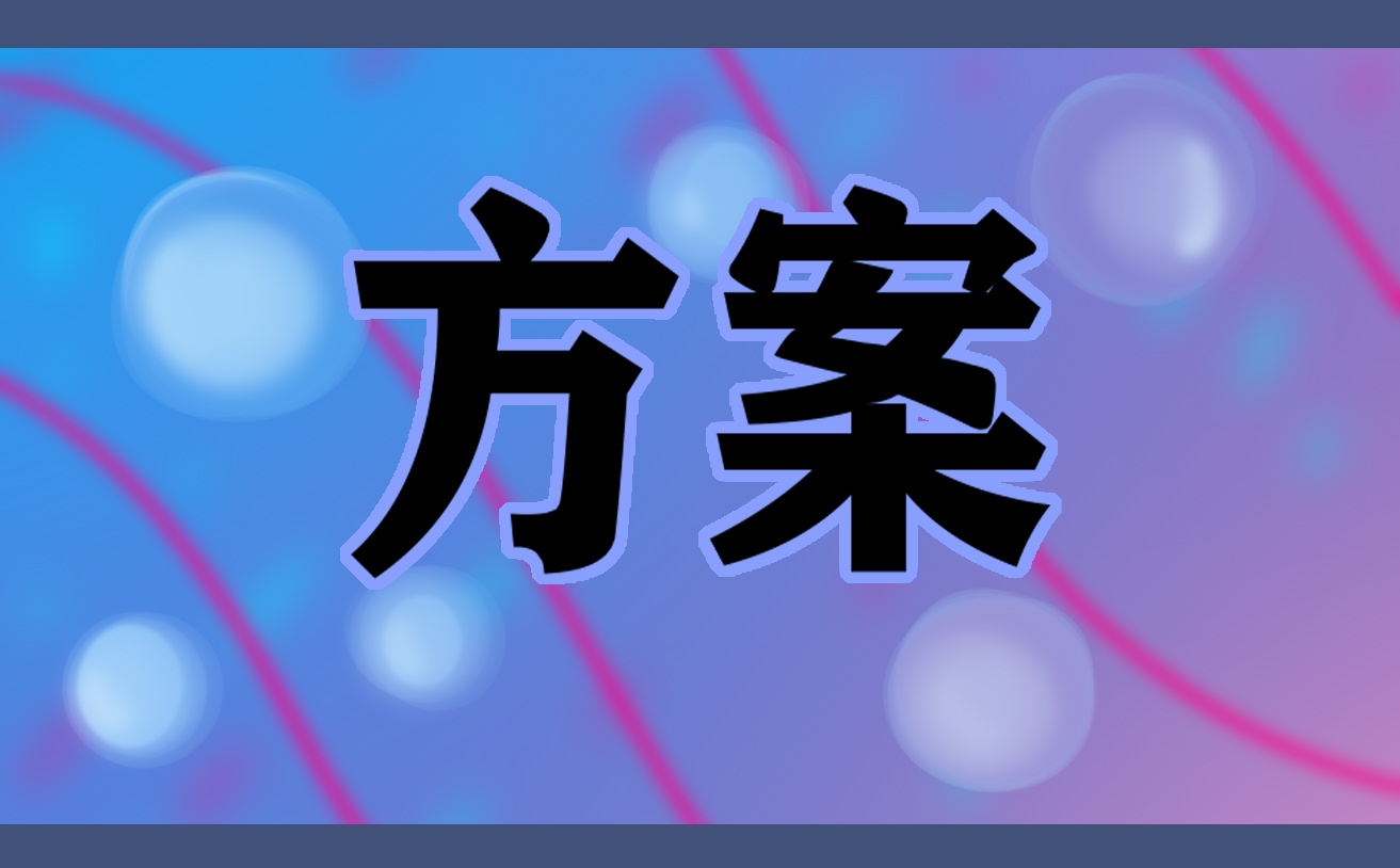 幼儿园全国学前教育宣传月的活动策划方案5篇