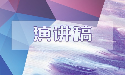 关于我的梦想话题演讲稿精选8篇大全