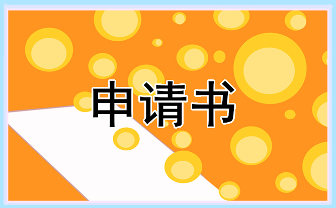 2021初三毕业生贫困补助申请书最新版范文_学生贫困申请书大全