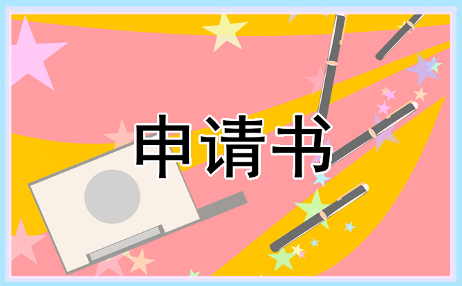 大学生贫困认定申请书1500字五篇_贫困申请书参考范文