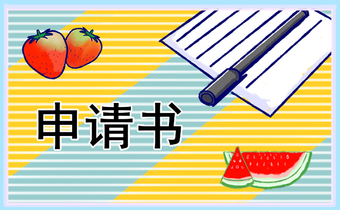 小学入学申请书（范文10篇）