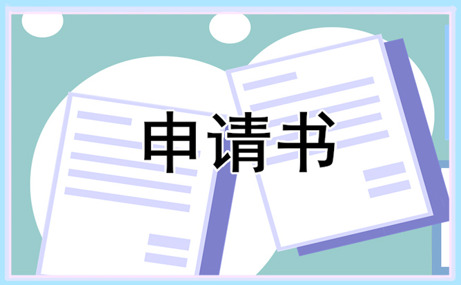 小学贫困申请书范文