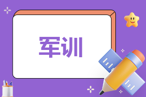 军训开幕式演讲稿800字【优秀十篇】